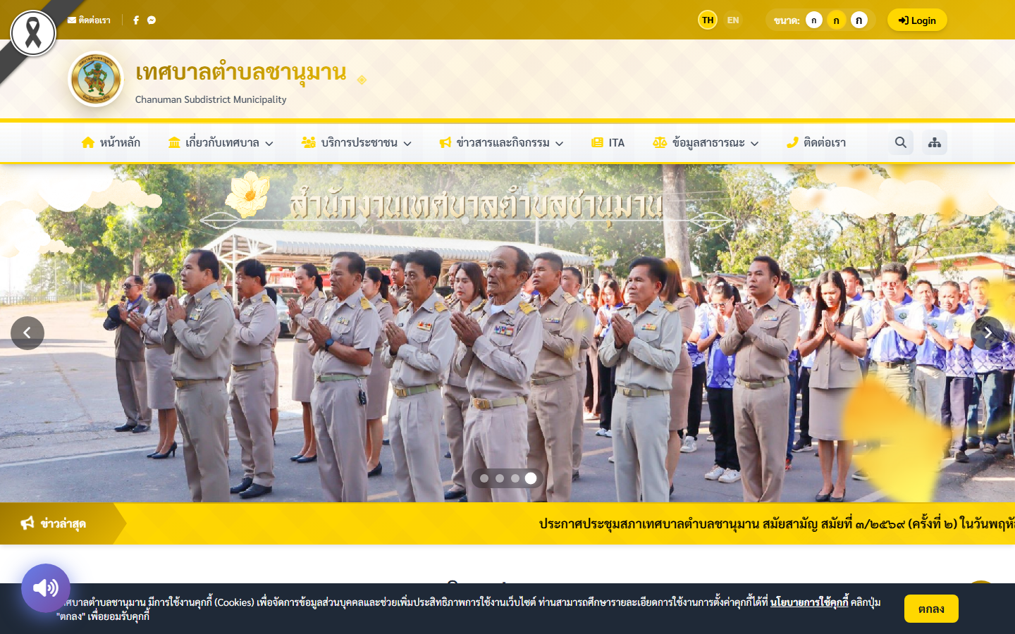หน้าแรกเว็บไซต์เทศบาลตำบลชานุมาน
