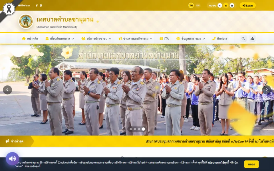 ผลงานเว็บไซต์ใหม่ เทศบาลตำบลชานุมาน